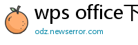 wps office下载